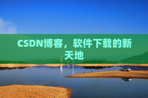 CSDN博客，软件下载的新天地